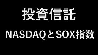 投資信託 NASDAQとSOX指数