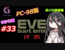 【PC98】EVE_burst_error_ゆかり編#33【VOICEROID遊劇場】