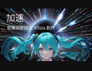 加速 (Acceleration) featuring 初音ミク (Hatsune Miku)