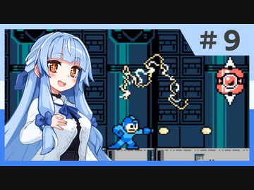 【ロックマン10】葵のちょっぴり強い宇宙からの脅威 #9【ボイスロイド実況】