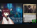 MTGアリーナやるたん　【カルロフ邸殺人事件ドラフト17(終)】