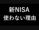 新NISAを使っていない理由