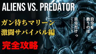 【Aliens vs. Predator】ドキュメントオブサバイバー【SEGA】