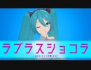 【MMD】ラプラスショコラ 【オリジナル振り付け】