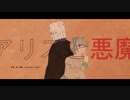 アリスと悪魔 - 初音ミク