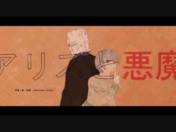 アリスと悪魔 - 初音ミク