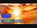 【MHRS】帰ってくるな!!冬虫夏草　29株目【縛り実況】
