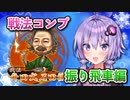 振り飛車コンプリートの旅！part9【ボイロ将棋実況】