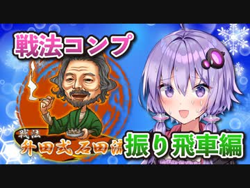 振り飛車コンプリートの旅！part9【ボイロ将棋実況】