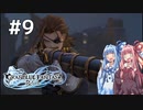 #9【グランブルーファンタジーリリンク】琴葉姉妹と忘れられた空の旅【VOICEROID実況】