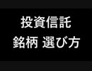 投資信託 銘柄 選び方