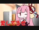 【最終回】不法侵入アカネチャン