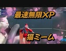 【フォートナイト】２マップ海外最速無限XPマップで簡単レベルアップ【クリサポ　ギフト企画】　VOICEVOX:ずんだもん【猫ミーム】