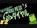 【奇天烈相談ダイヤル】相談員・式狼縁の一日 #2