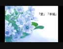 【初音ミク】「愛」「幸福」【オリジナル】