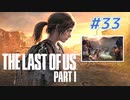 THE LAST OF US Part1 を実況【#33】