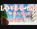 L・O・V・E・りーロコ♡にミクを混ぜたら悪夢のようなものが出来上がった