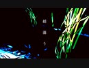 揺蕩う　／　初音ミク
