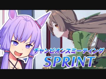 【ウマ娘】SPRINT2024決勝に挑むゆかり課長