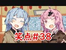 笑点/#38 「○○よ、今日もありがとう」