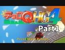 たのしい走り屋生活！チョロQHG4【実況】Part1