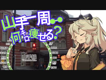 【ダイエット】山手線一周何キロ痩せる？【春日部つむぎ】