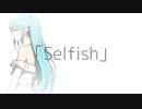 「Selfish」/ さばもつ。