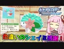 【幻のポケモン】色違いのシェイミを求めて過酷な厳選をする茜ちゃん【茜ちゃんのポケモンやり込み記録】