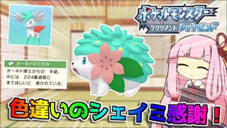 【幻のポケモン】色違いのシェイミを求めて過酷な厳選をする茜ちゃん【茜ちゃんのポケモンやり込み記録】