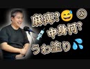 2024年2月22日Emily channeDDｸﾘﾆｯｸ院長内海聡 上塗り?麻痺?中身は?