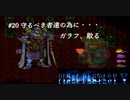 【実況】FF5 オブ ガライ リターンズ　# 20