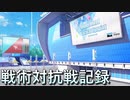 【ブルーアーカイブ】戦術対抗戦記録