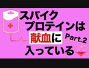スパイクタンパクは献血に入っている【赤十字は無検査】Part.2