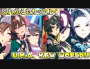 【カッコイイは続く】イケメン編成で「U.M.A NEW WORLD!!」【ウマ娘】