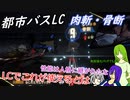 [ゆっくり実況]都市バスLC・肉斬骨断のあれこれ