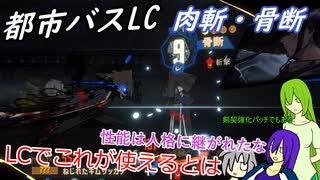 [ゆっくり実況]都市バスLC・肉斬骨断のあれこれ