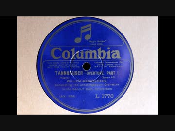 ワーグナー「タンホイザー序曲」メンゲルベルク指揮1926年録音