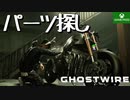 PART14【Ghostwire Tokyo】バイクのパーツを探せ！【Game Pass】