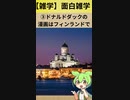 【雑学】面白い雑学198