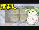 【VOICEVOX ずんだもん】  雪が降ってて寒いのだ!!  特売の「豚まん」を炊飯器で調理して食べるのだ!!