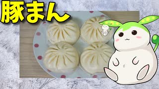 【VOICEVOX ずんだもん】  雪が降ってて寒いのだ!!  特売の「豚まん」を炊飯器で調理して食べるのだ!!