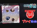 【プロセカ】 トリコロージュ 【EXPERT】 (AP)