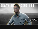 家族を探しに３分間心臓が止まる男に死体を届ける配達ゲーム【DEATH STRANDING】実況プレイ #33