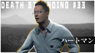 家族を探しに３分間心臓が止まる男に死体を届ける配達ゲーム【DEATH STRANDING】実況プレイ #33