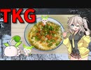 【VOICEVOX 春日部つむぎ】  忙しい時に良さげ!!  鮭フレークと葱をかけたTKGを作るのさ!!