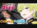 【ピアノ】「 CHA∞IN / 内田真礼 」TVアニメ『魔都精兵のスレイブ』ED【弾いてみた】- ChainedSoldier / UCHIDA MAAYA / anime piano -