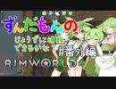 【Rimworld】ずんだもんのじょうずに遭難できるかな？#番外編