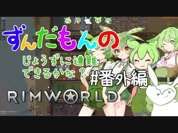 【Rimworld】ずんだもんのじょうずに遭難できるかな？#番外編