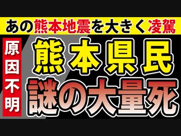 熊本県民、全員見てください。【県民の99％が知らない、謎の大量死】