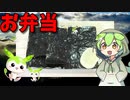 【VOICEVOX ずんだもん】  昭和世代の弁当!!  乾海苔と鰹節を使った「海苔弁当」を作るのだ!!　